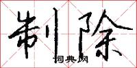 制劫的意思_制劫的解釋_國語詞典