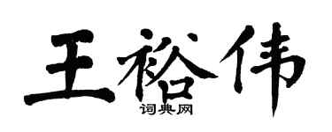 翁闓運王裕偉楷書個性簽名怎么寫
