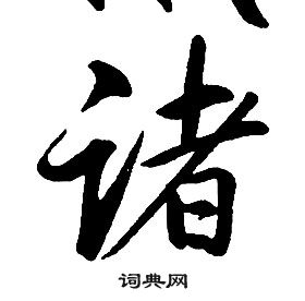 千字文中康熙的寫法