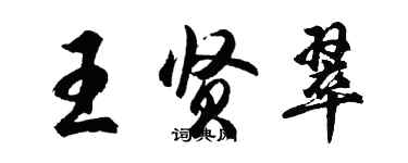 胡問遂王賢翠行書個性簽名怎么寫