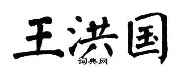 翁闓運王洪國楷書個性簽名怎么寫