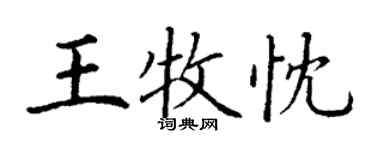 丁謙王牧忱楷書個性簽名怎么寫