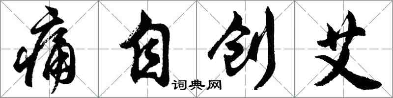 胡問遂痛自創艾行書怎么寫