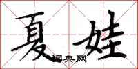 周炳元夏娃楷書怎么寫