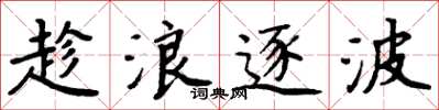 周炳元趁浪逐波楷書怎么寫