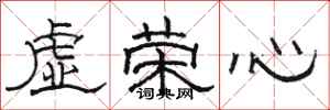 駱恆光虛榮心隸書怎么寫