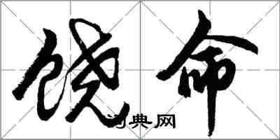 胡問遂饒命行書怎么寫