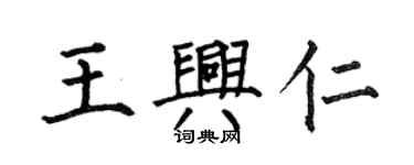 何伯昌王興仁楷書個性簽名怎么寫