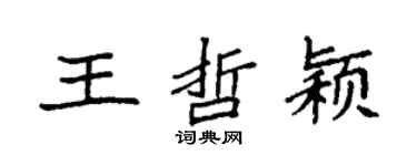 袁強王哲穎楷書個性簽名怎么寫