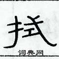 俞建華寫的硬筆隸書拭