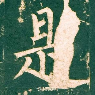 柳公權神策軍碑中是的寫法