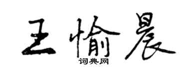 曾慶福王愉晨行書個性簽名怎么寫