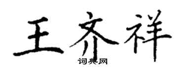 丁謙王齊祥楷書個性簽名怎么寫
