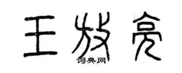 曾慶福王放亮篆書個性簽名怎么寫