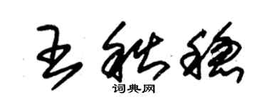 朱錫榮王秋穩草書個性簽名怎么寫