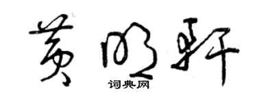 曾慶福黃明軒草書個性簽名怎么寫