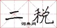 侯登峰二稅楷書怎么寫