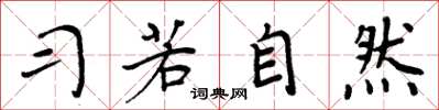 周炳元習若自然楷書怎么寫