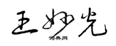 曾慶福王妙光草書個性簽名怎么寫