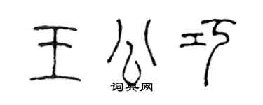 陳聲遠王公巧篆書個性簽名怎么寫