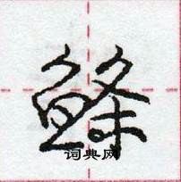 龐中華寫的硬筆行書鰷