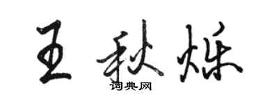 駱恆光王秋爍行書個性簽名怎么寫