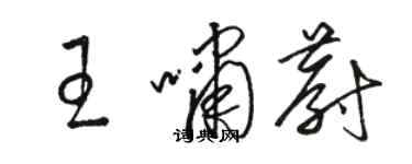 駱恆光王嘯蔚草書個性簽名怎么寫
