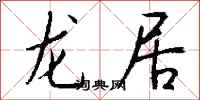 錢沛雲龍居行書怎么寫
