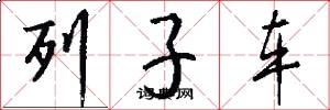 列子車怎么寫好看