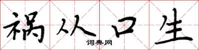 周炳元禍從口生楷書怎么寫
