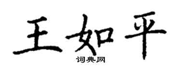 丁謙王如平楷書個性簽名怎么寫