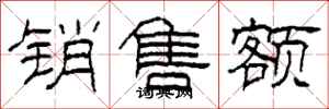 柯春海銷售額隸書怎么寫