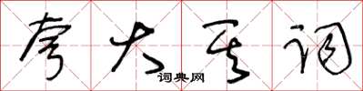 王冬齡誇大其詞草書怎么寫