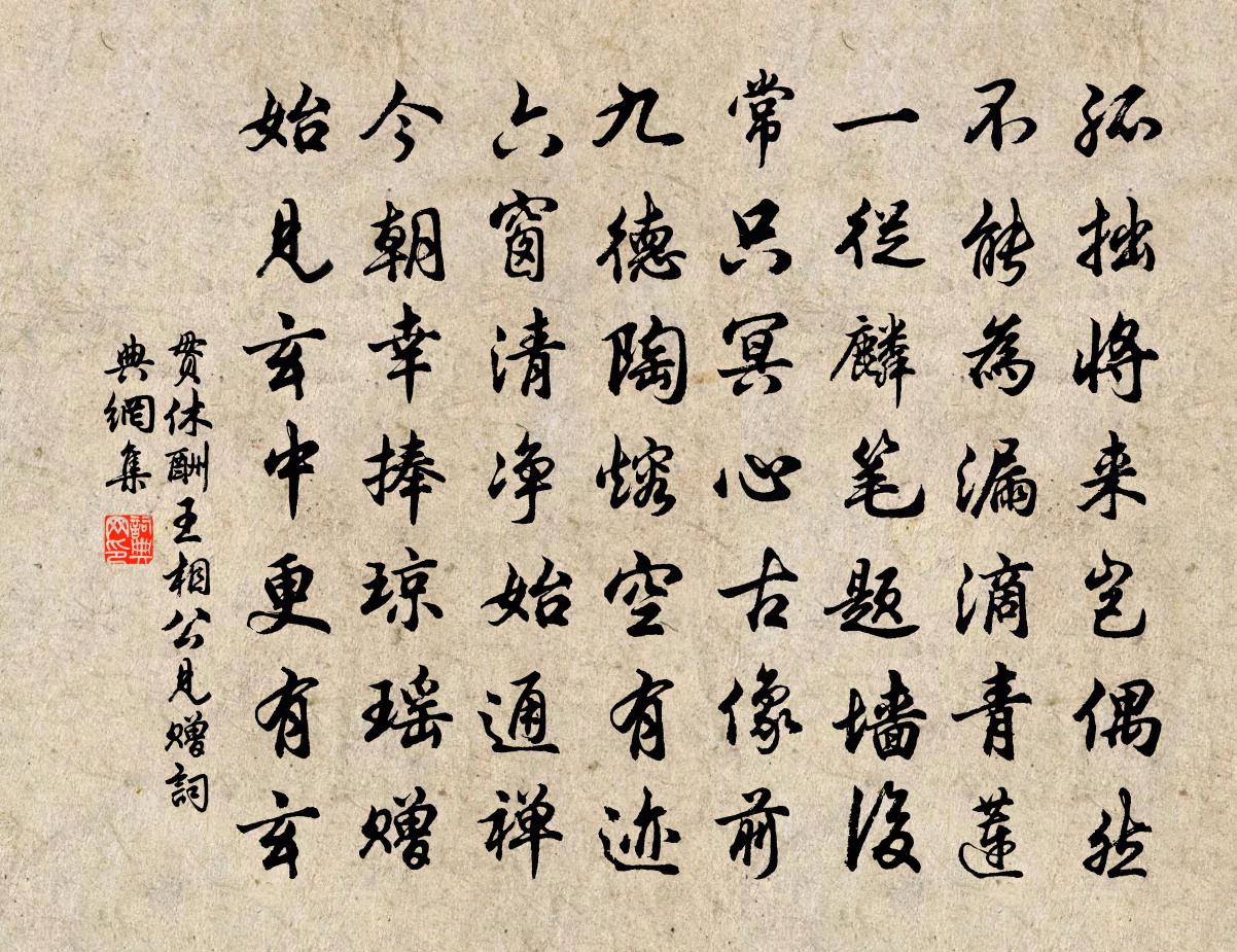 貫休酬王相公見贈書法作品欣賞