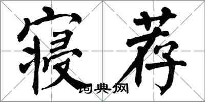 翁闓運寢薦楷書怎么寫