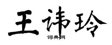 翁闓運王諱玲楷書個性簽名怎么寫