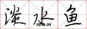 段相林淡水魚行書怎么寫