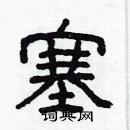 林少明寫的硬筆隸書塞