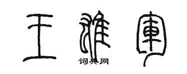 陳墨王雄軍篆書個性簽名怎么寫