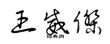 曾慶福王威傑草書個性簽名怎么寫