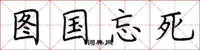 荊霄鵬圖國忘死楷書怎么寫