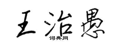 王正良王治愚行書個性簽名怎么寫