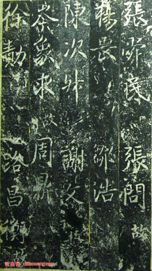 蔡京《元祐黨籍碑》