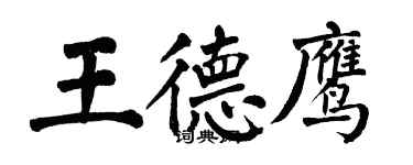 翁闓運王德鷹楷書個性簽名怎么寫