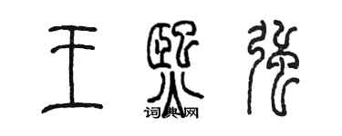 陳墨王熙強篆書個性簽名怎么寫