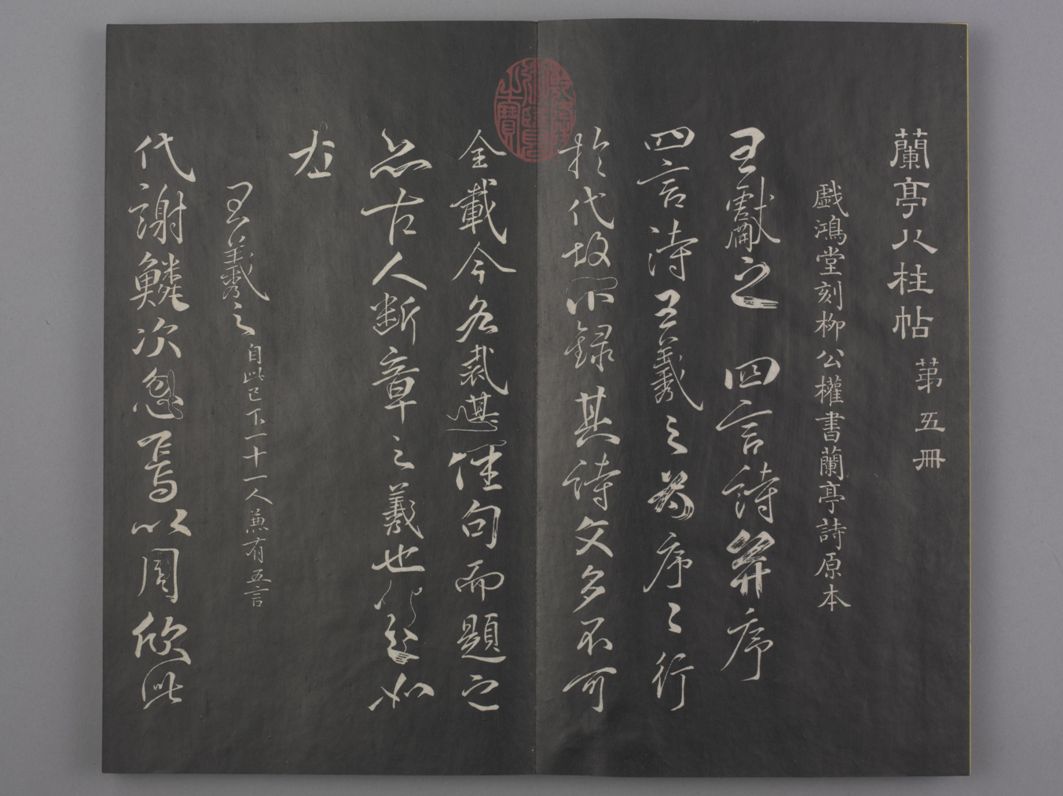 【jpg高清】清拓《蘭亭八柱帖》全8種下載_121M