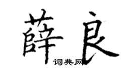 丁謙薛良楷書個性簽名怎么寫