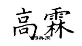丁謙高霖楷書個性簽名怎么寫