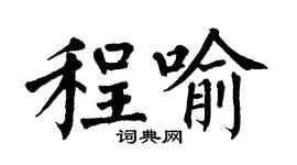 翁闓運程喻楷書個性簽名怎么寫
