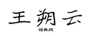 袁強王朔雲楷書個性簽名怎么寫